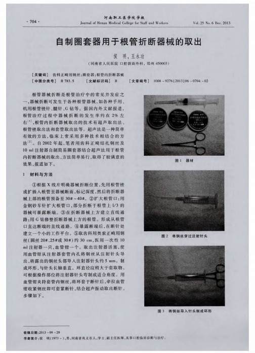 自制圈套器用于根管折断器械的取出