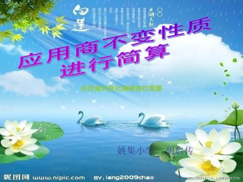 最新人教版四年级数学上册应用商不变的性质简算PPT