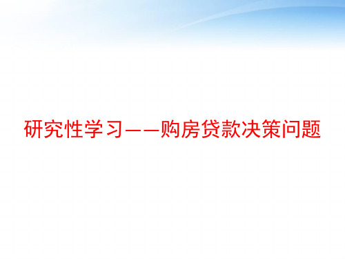 研究性学习——购房贷款决策问题 ppt课件