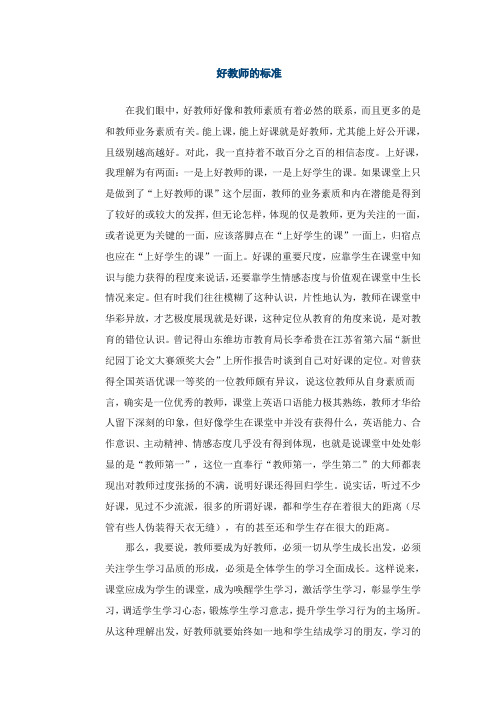 好教师的标准MicrosoftWord文档