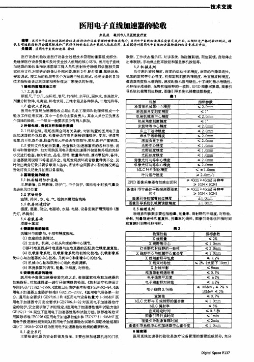 医用电子直线加速器的验收