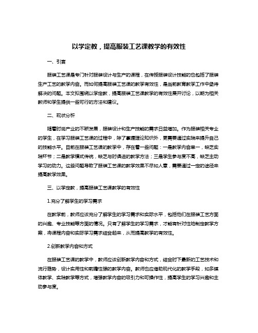 以学定教,提高服装工艺课教学的有效性