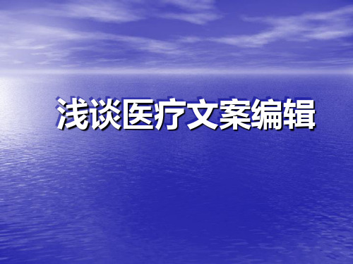 网络文案编辑培训材料