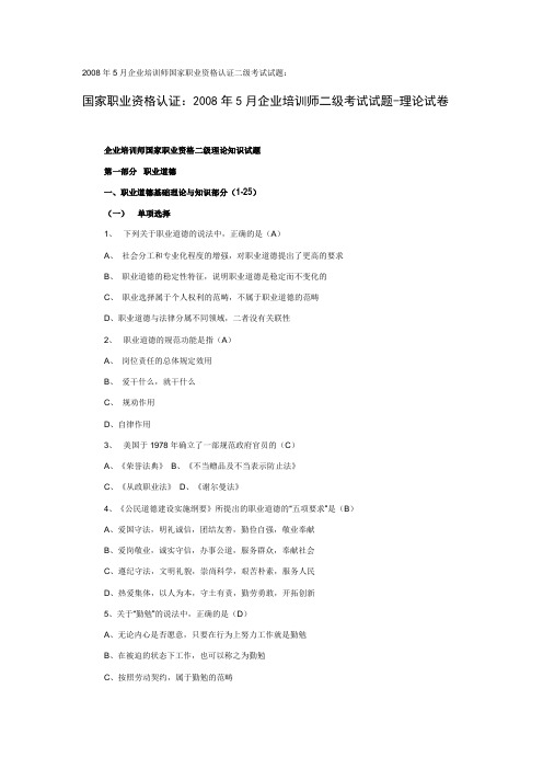 二级企业培训师考试真题及答案