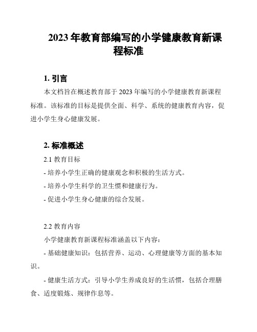 2023年教育部编写的小学健康教育新课程标准