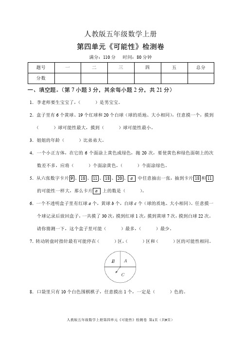 人教版五年级数学上册第四单元《可能性》检测卷(含答案)