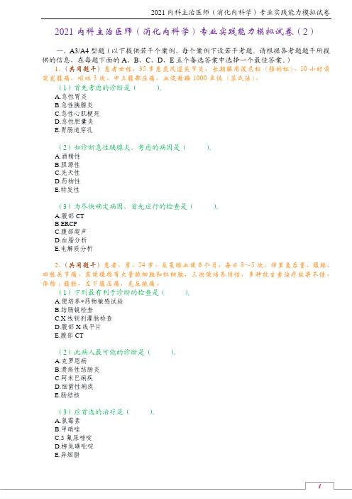 2021内科主治医师(消化内科学)专业实践能力模拟试卷(2)