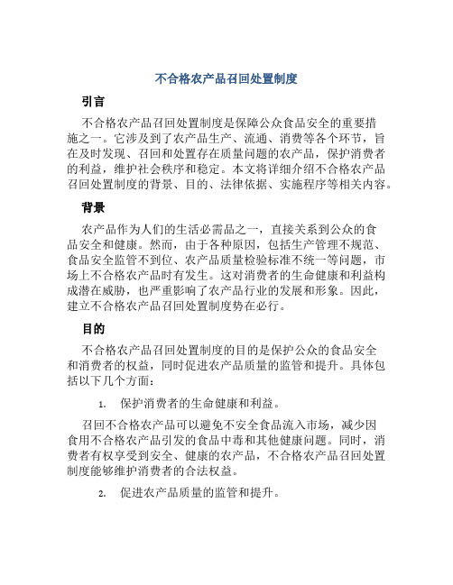 不合格农产品召回处置制度