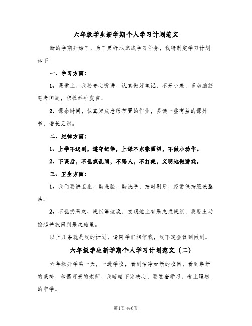 六年级学生新学期个人学习计划范文(5篇)