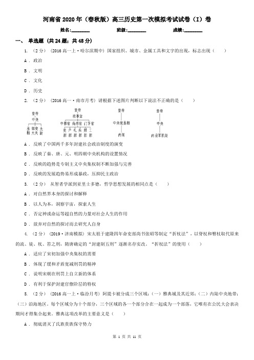 河南省2020年(春秋版)高三历史第一次模拟考试试卷(I)卷