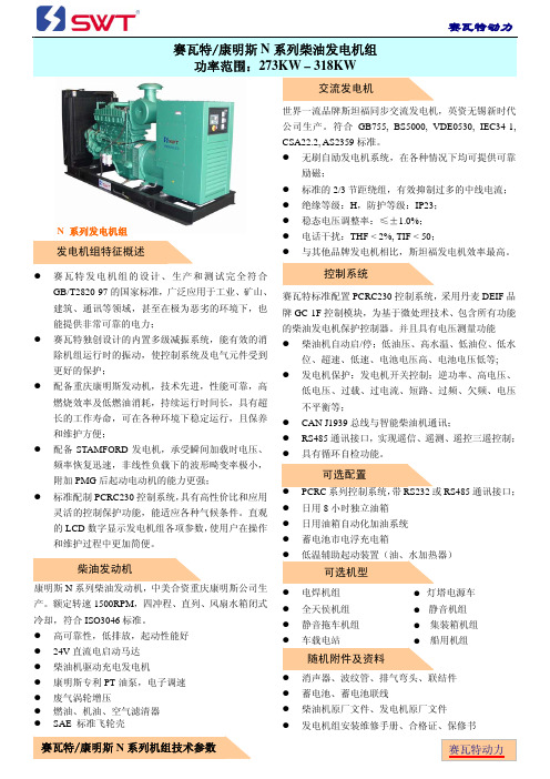 赛瓦特 康明斯 N 系列柴油发电机组 说明书