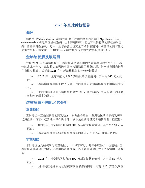 2023年全球结核报告