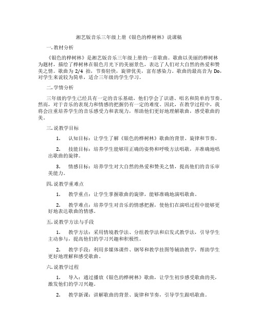 湘艺版音乐三年级上册《银色的桦树林》说课稿