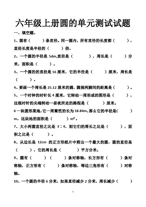 最新人教版六年级上册圆的单元测试试题以及答案