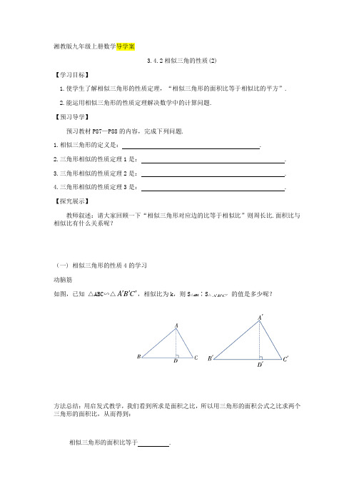 3.4.2相似三角的性质(2)导学案(新湘教版九年级上)