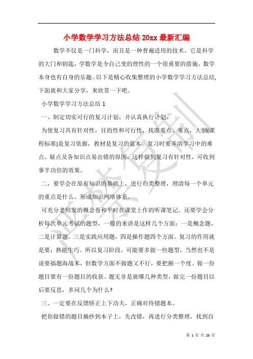 小学数学学习方法总结20xx最新汇编