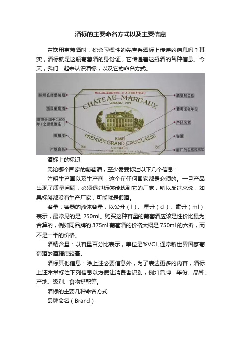 酒标的主要命名方式以及主要信息