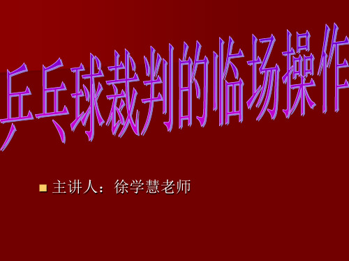 乒乓球裁判培训 ppt