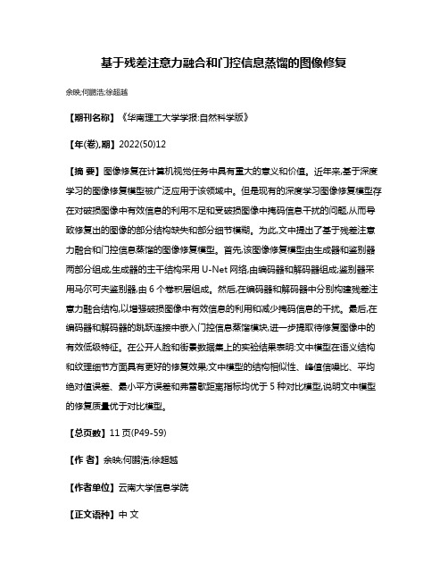 基于残差注意力融合和门控信息蒸馏的图像修复