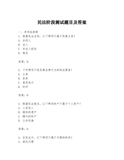 民法阶段测试题目及答案