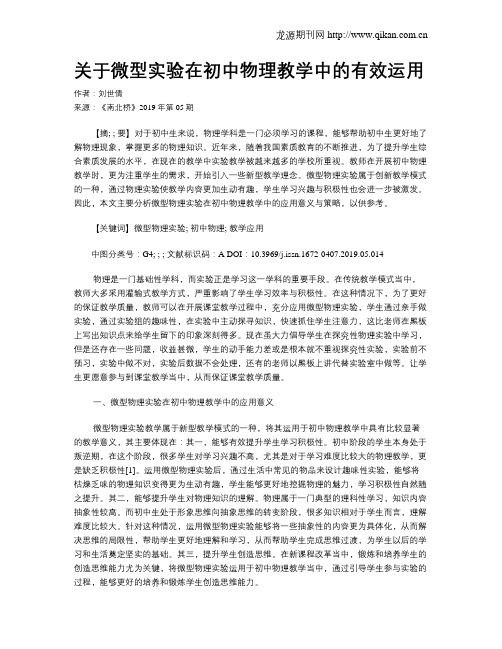 关于微型实验在初中物理教学中的有效运用