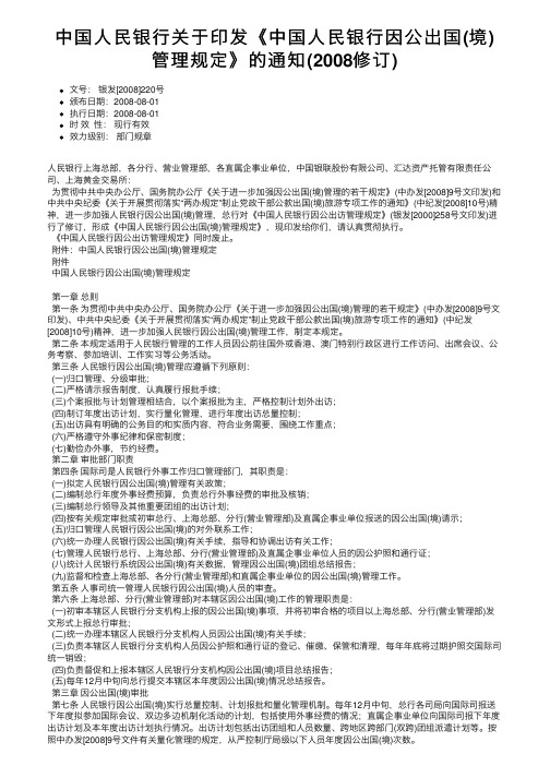 中国人民银行关于印发《中国人民银行因公出国（境）管理规定》的通知（2008修订）