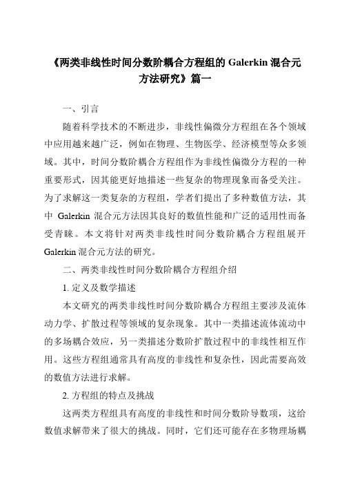 《2024年两类非线性时间分数阶耦合方程组的Galerkin混合元方法研究》范文