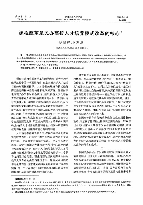 课程改革是民办高校人才培养模式改革的核心