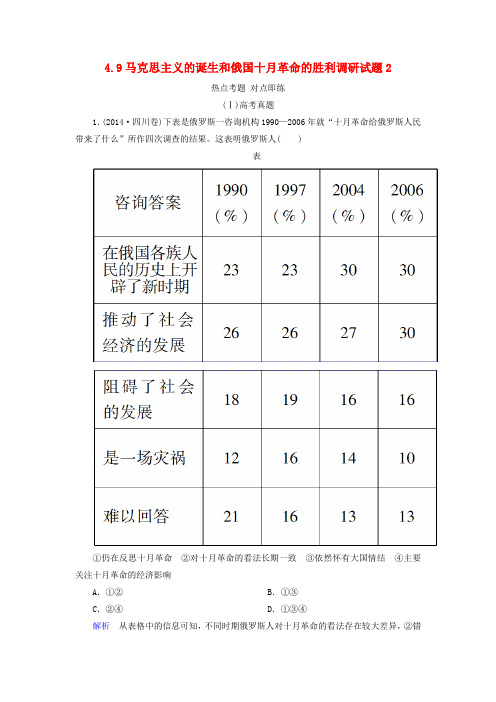 2016届高考历史一轮复习4.9马克思主义的诞生和俄国十月革命的胜利调研试题2