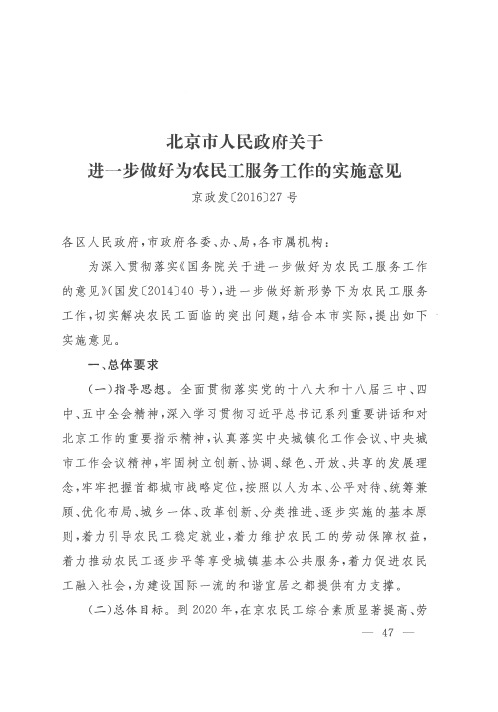 北京市人民政府关于进一步做好为农民工服务工作的实施意见