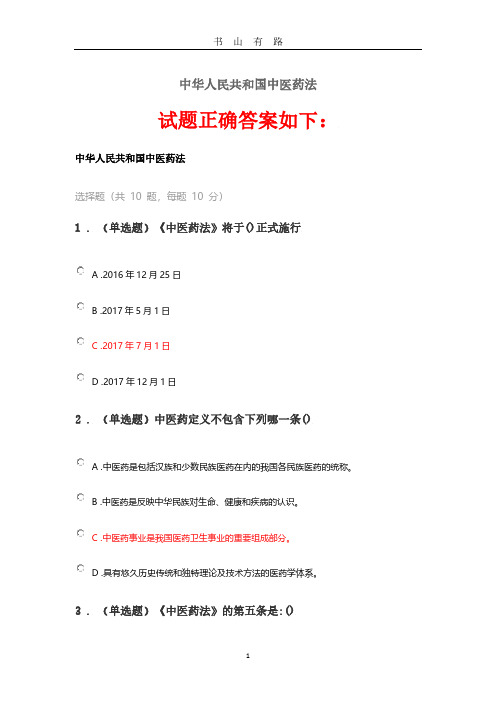 2020《中华人民共和国中医药法》答案PDF.pdf