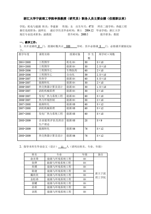 浙江大学宁波理工学院申报教授(研究员)职务人员主要业绩