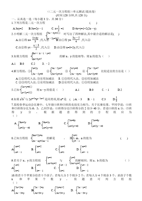 冀教版《二元一次方程组》测试题含答案(提高卷)