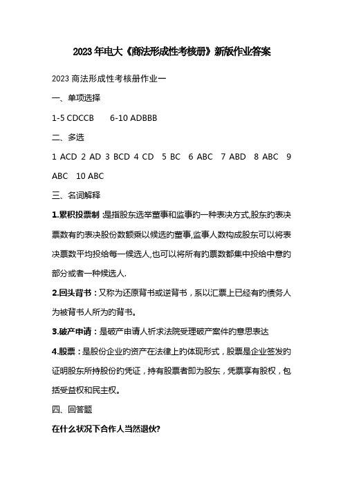 2023年电大商法形成性考核册答案含简答题