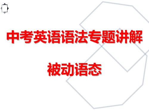 中考英语语法专题讲解——被动语态 (共15张PPT)