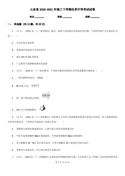 山东省2020-2021年高三下学期化学开学考试试卷