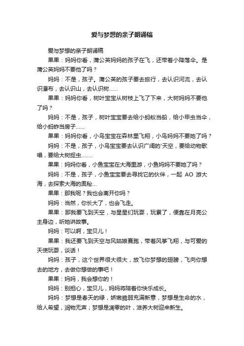 爱与梦想的亲子朗诵稿