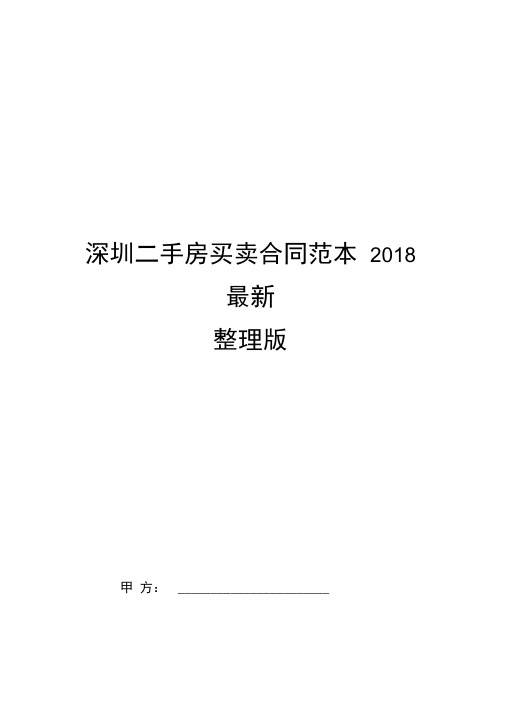 深圳二手房买卖合同范本2018最新整理版