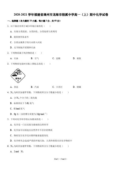 2020-2021学年福建省漳州市龙海市程溪中学高一(上)期中化学试卷(Word+答案)