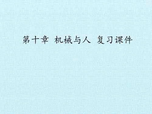 沪科版物理八年级全一册：第十章 机械与人 复习课件