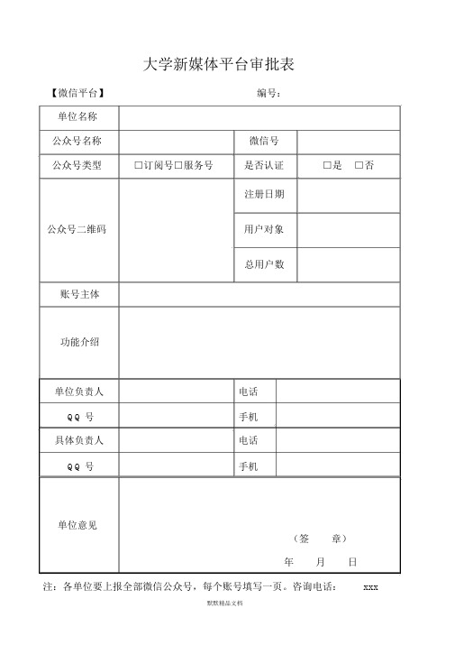 大学新媒体平台审批表