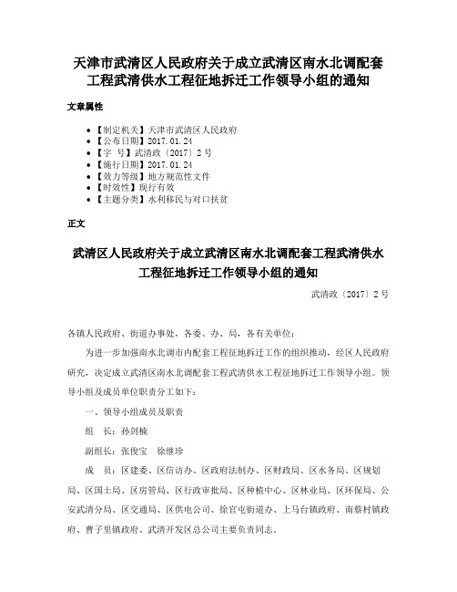 天津市武清区人民政府关于成立武清区南水北调配套工程武清供水工程征地拆迁工作领导小组的通知