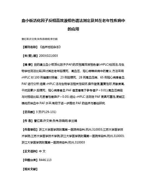 血小板活化因子反相高效液相色谱法测定及其在老年性疾病中的应用