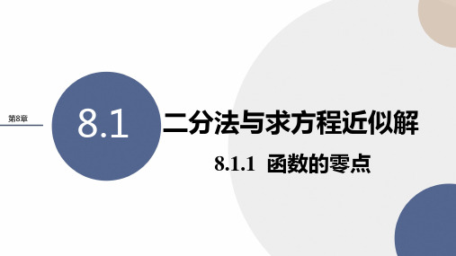 函数的零点课件-2022-2023学年高一上学期数学苏教版(2019)必修第一册