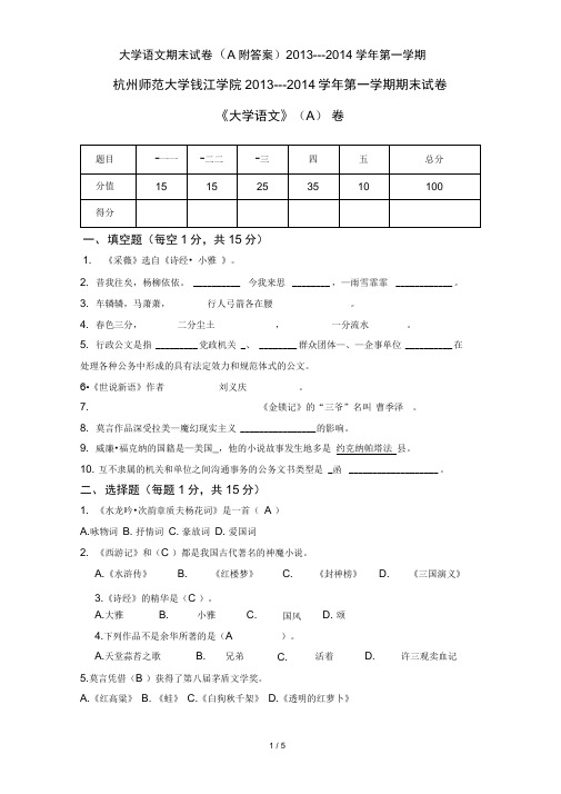 大学语文期末试卷(A附答案)2013---2014学年第一学期