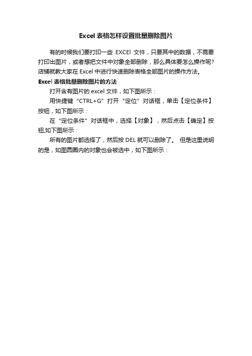 Excel表格怎样设置批量删除图片