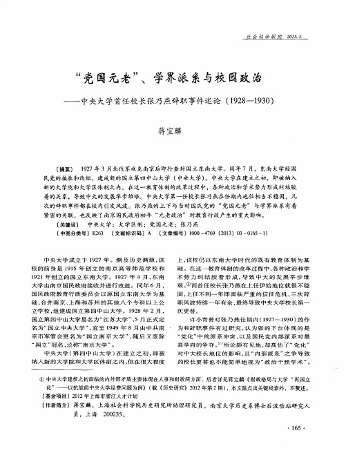 “党国元老”、学界派系与校园政治——中央大学首任校长张乃燕辞职事件述论(1928-1930)