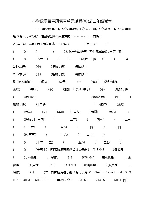 小学数学第三册第三单元试卷(A)(2)二年级试卷.doc