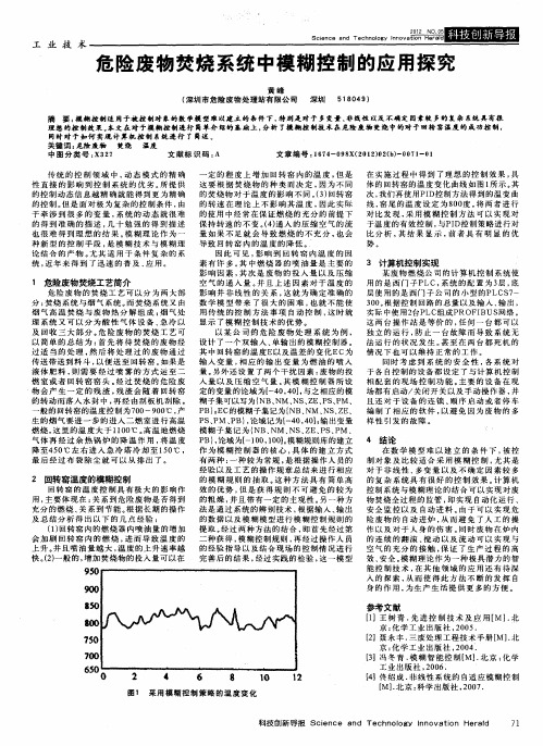 危险废物焚烧系统中模糊控制的应用探究