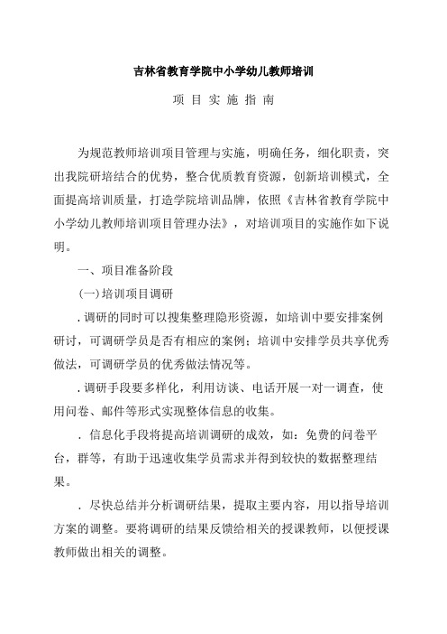 吉林省教育学院中小学幼儿教师培训